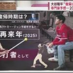 9月18日 プロ野球ニュース 大谷翔平“復帰は?来季ユニは?”専門家予想･･･2024「打者専念も｣.大谷翔平ベンチ入りの“大きな意味”「彼から学べる 」新人らを指導