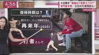 9月18日 プロ野球ニュース 大谷翔平“復帰は?来季ユニは?”専門家予想･･･2024「打者専念も｣.大谷翔平ベンチ入りの“大きな意味”「彼から学べる 」新人らを指導