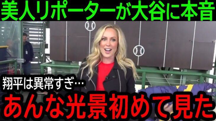 【大谷翔平】「メジャーでもあんな光景初めて見た」大谷を追い続けてきたリポーターのエリカさんがその異常性を暴露【9月19日海外の反応】