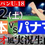 【ラジオ風実況】9/2(土) U-18日本代表 対 U-18パナマ代表　侍ジャパン U-18 高校日本代表 【侍ジャパンライブ】