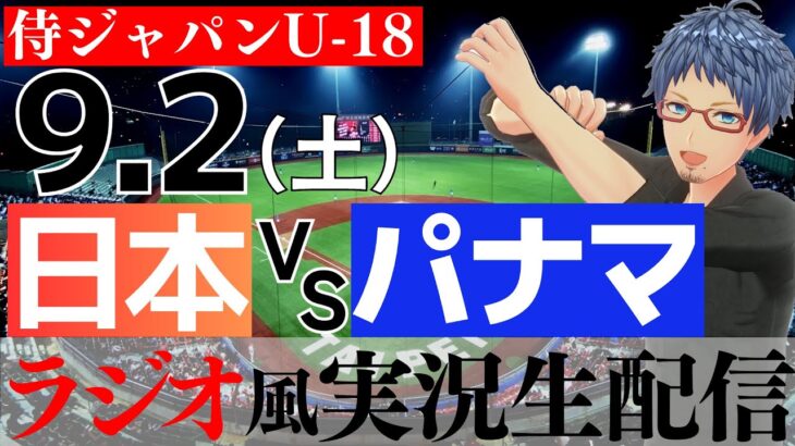 【ラジオ風実況】9/2(土) U-18日本代表 対 U-18パナマ代表　侍ジャパン U-18 高校日本代表 【侍ジャパンライブ】