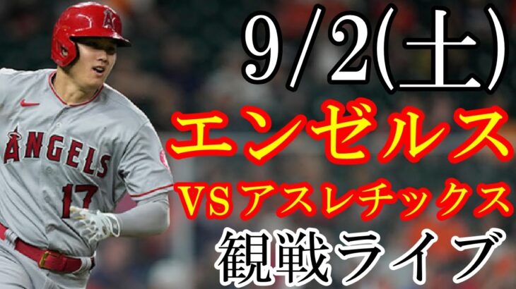 9/2(土曜日) エンゼルス(大谷翔平) VS アスレチックスの観戦ライブ  #大谷翔平 #エンゼルス #ライブ配信