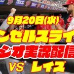 【エンゼルス】【大谷翔平所属】エンゼルス対レイズ　 9/20 【野球実況】