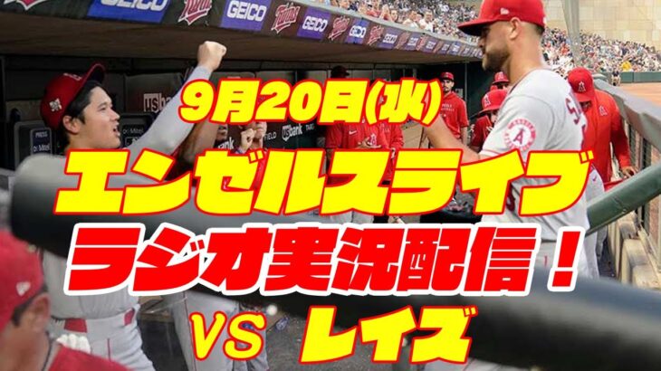 【エンゼルス】【大谷翔平所属】エンゼルス対レイズ　 9/20 【野球実況】