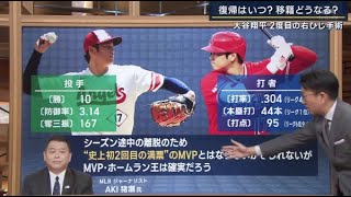 9月20日プロ野球ニュース 大谷翔平「右ひじ手術成功」二刀流復活は再来年…FA移籍は?。大谷翔平2度目の右ひじ手術 担当医師「二刀流復活は2025年｣移植&補強の“ハイブリッド”か