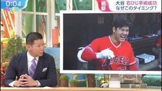 9月20日  プロ野球ニュース! MLB大谷翔平 右ひじ手術 「無事成功」 来季開幕から復帰へ ! 右肘手術成功　球団発表「体調良い」