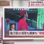 9月20日 プロ野球ニュース 大谷SNSで“右ひじ手術成功”どんな手術?いつから復帰? 大谷の手術成功執刀医どんな人?過去に有名人を執刀親族も規格外 . 大谷の手術成功も詳細非公表シーズン途中になぜ?