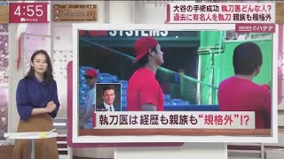 9月20日 プロ野球ニュース 大谷SNSで“右ひじ手術成功”どんな手術?いつから復帰? 大谷の手術成功執刀医どんな人?過去に有名人を執刀親族も規格外 . 大谷の手術成功も詳細非公表シーズン途中になぜ?