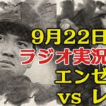 【エンゼルス】【大谷翔平】9/22対レイズ【ラジオ風に実況配信！】