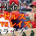 9/22(金曜日) エンゼルス VS レイズの観戦ライブ  #大谷翔平 #エンゼルス #ライブ配信