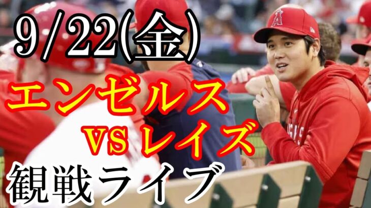 9/22(金曜日) エンゼルス VS レイズの観戦ライブ  #大谷翔平 #エンゼルス #ライブ配信