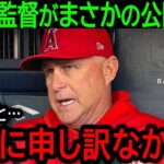 【大谷翔平】「本当に申し訳ないと思っている…」今季終了となった大谷の驚くべき影響力を目の当たりにしたネビン監督がまさかの公開懺悔【9月23日海外の反応】