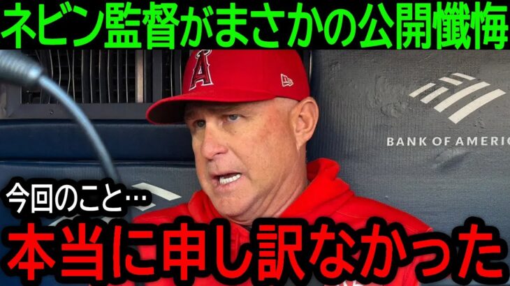 【大谷翔平】「本当に申し訳ないと思っている…」今季終了となった大谷の驚くべき影響力を目の当たりにしたネビン監督がまさかの公開懺悔【9月23日海外の反応】