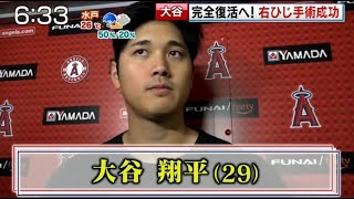 9月23日 プロ野球ニュース ! 大谷 完全復活へ! 右ひじ手術成功 日本人初のHR王なるか!