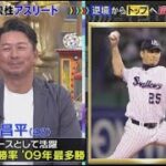 9月23日 ジャンクSPORTS . ヤクルトのエース館山昌平！大谷翔平選手も経験したヒジの手術3回！合計手術は現役時10回！！