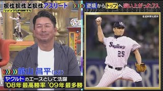 9月23日 ジャンクSPORTS . ヤクルトのエース館山昌平！大谷翔平選手も経験したヒジの手術3回！合計手術は現役時10回！！