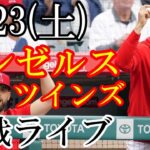 9/23(土曜日) エンゼルス VS ツインズの観戦ライブ  #大谷翔平 #エンゼルス #ライブ配信