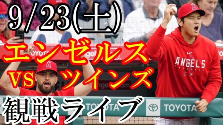 9/23(土曜日) エンゼルス VS ツインズの観戦ライブ  #大谷翔平 #エンゼルス #ライブ配信