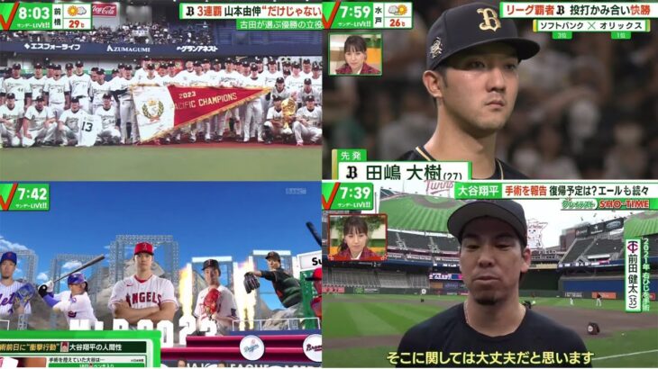 9月24日 プロ野球ニュース  ! 大谷翔平 久々の“生大谷”ファンも中継も歓喜 ! 3位DeNA、CS争い 2位広島と2ゲーム差に広がる… 最下位・中日に痛恨の1敗