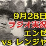 【エンゼルス】【大谷翔平】9/28対レンジャーズ【ラジオ風に実況配信！】