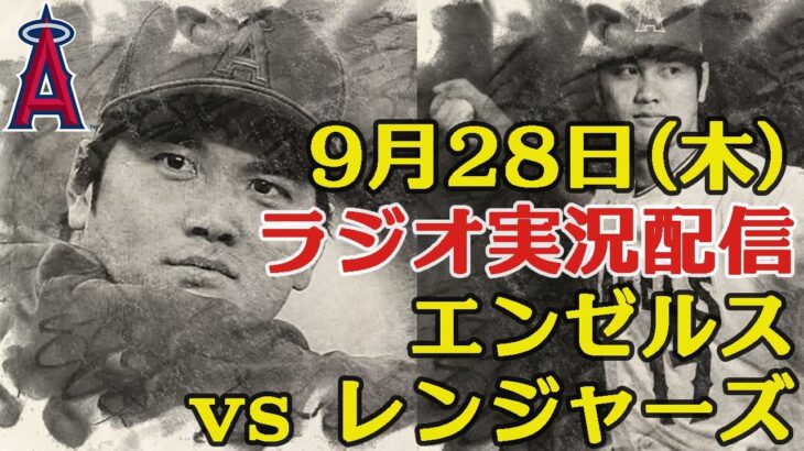 【エンゼルス】【大谷翔平】9/28対レンジャーズ【ラジオ風に実況配信！】