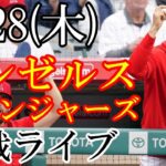 9/28(木曜日) エンゼルス VS レンジャーズの観戦ライブ  #大谷翔平 #エンゼルス #ライブ配信