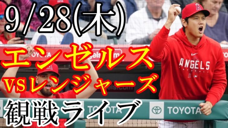 9/28(木曜日) エンゼルス VS レンジャーズの観戦ライブ  #大谷翔平 #エンゼルス #ライブ配信