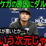 【大谷翔平】「ハッキリ言って怪我の原因は…」自身も右肘炎症で今季終了となったダルビッシュが大谷の怪我の原因に本音【9月29日海外の反応】