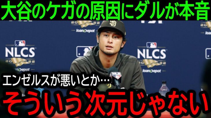 【大谷翔平】「ハッキリ言って怪我の原因は…」自身も右肘炎症で今季終了となったダルビッシュが大谷の怪我の原因に本音【9月29日海外の反応】