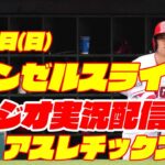 【エンゼルス】【大谷翔平】エンゼルス対アスレチックス　 9/3 【野球実況】