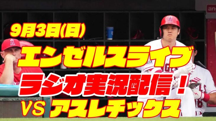 【エンゼルス】【大谷翔平】エンゼルス対アスレチックス　 9/3 【野球実況】