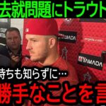 【大谷翔平】「好き勝手なことを言うな」エンゼルスの裏切りで加速する大谷の移籍報道に盟友トラウトが怒りの本音【9月3日海外の反応】