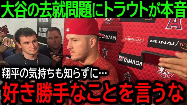 【大谷翔平】「好き勝手なことを言うな」エンゼルスの裏切りで加速する大谷の移籍報道に盟友トラウトが怒りの本音【9月3日海外の反応】