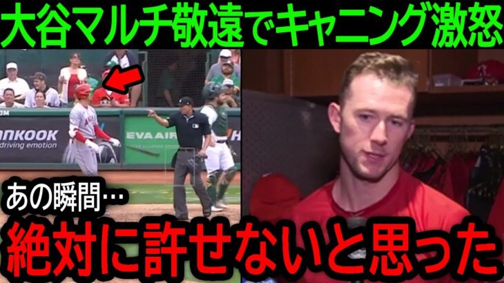 【大谷翔平】「アレだけは許せなかった」大谷マルチ敬遠でチームはまたも残塁の山。クオリティスタートも敗戦の先発キャニングが怒りの本音【9月3日海外の反応】