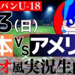 【ラジオ風実況】9/3(日) U-18日本代表 対 U-18アメリカ代表　侍ジャパン U-18 【侍ジャパンライブ】supported by ケンさん、masaさん