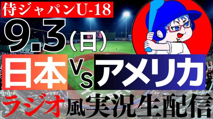 【ラジオ風実況】9/3(日) U-18日本代表 対 U-18アメリカ代表　侍ジャパン U-18 【侍ジャパンライブ】supported by ケンさん、masaさん