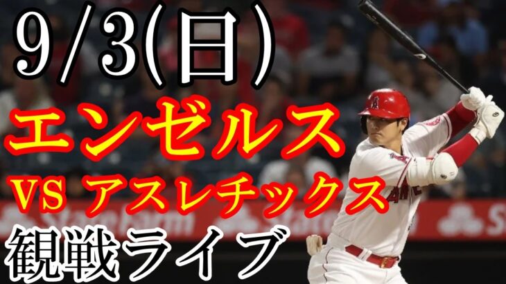 9/3(日曜日) エンゼルス(大谷翔平) VS アスレチックスの観戦ライブ  #大谷翔平 #エンゼルス #ライブ配信