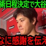 【大谷翔平】「最後にファンの皆さんに」大谷の手術日程が遂に確定か！隠されたまさかの想いに全米が涙する…【9月4日海外の反応】