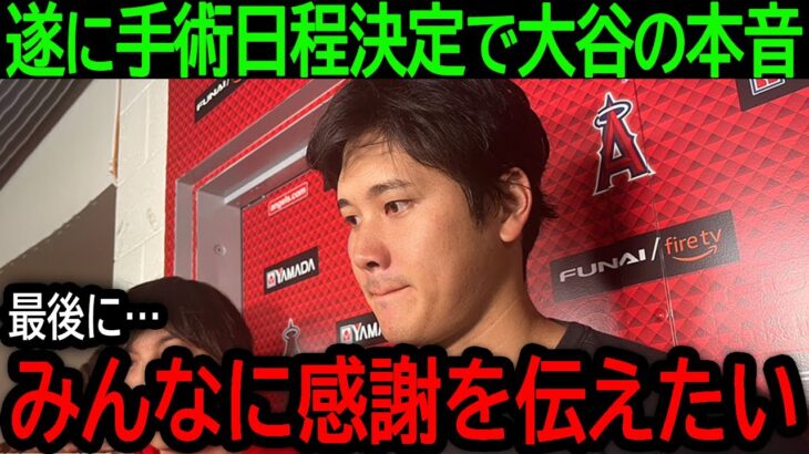 【大谷翔平】「最後にファンの皆さんに」大谷の手術日程が遂に確定か！隠されたまさかの想いに全米が涙する…【9月4日海外の反応】