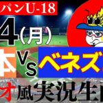 【ラジオ風実況】9/4(月) U-18日本代表 対 U-18ベネズエラ代表　侍ジャパン U-18 【侍ジャパンライブ】