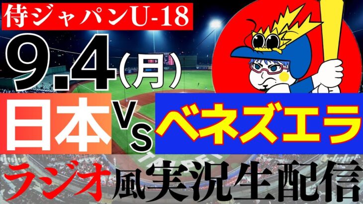 【ラジオ風実況】9/4(月) U-18日本代表 対 U-18ベネズエラ代表　侍ジャパン U-18 【侍ジャパンライブ】