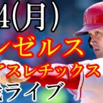 9/4(月曜日) エンゼルス(大谷翔平) VS アスレチックスの観戦ライブ  #大谷翔平 #エンゼルス #ライブ配信