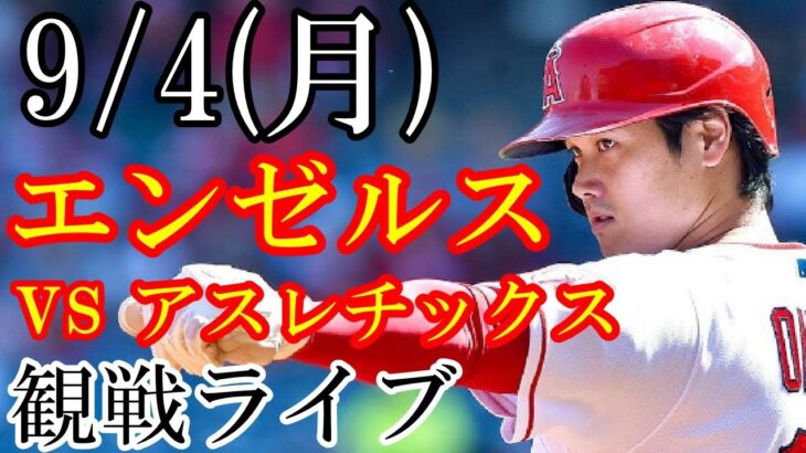 9/4(月曜日) エンゼルス(大谷翔平) VS アスレチックスの観戦ライブ  #大谷翔平 #エンゼルス #ライブ配信