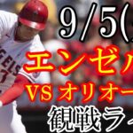 9/4(月曜日) エンゼルス(大谷翔平) VS オリオールズ(藤浪晋太郎)の観戦ライブ  #大谷翔平 #エンゼルス #ライブ配信