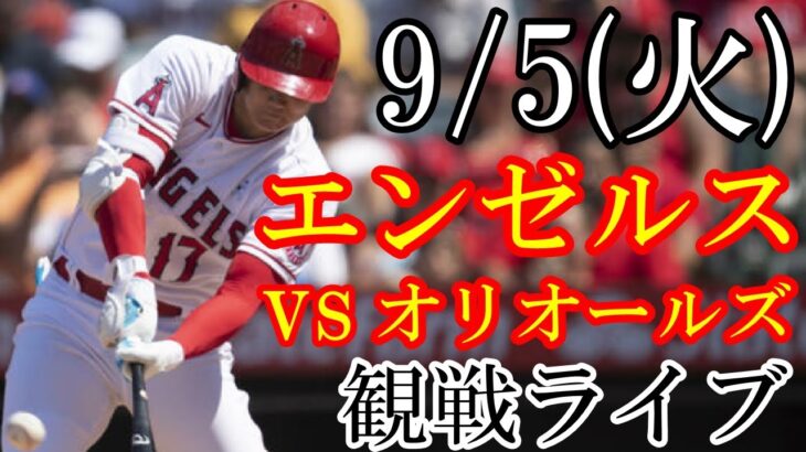 9/4(月曜日) エンゼルス(大谷翔平) VS オリオールズ(藤浪晋太郎)の観戦ライブ  #大谷翔平 #エンゼルス #ライブ配信