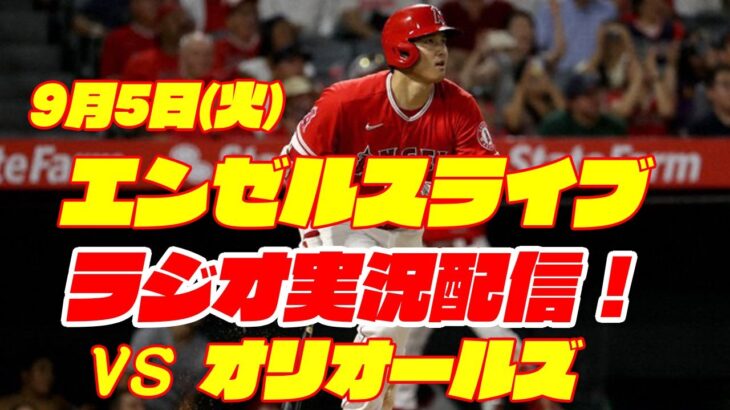 【エンゼルス】【大谷翔平】エンゼルス対オリオールズ　 9/5 【野球実況】