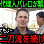 【大谷翔平】「二刀流継続に迷いはない」靭帯損傷後から明言を避け続けてきた代理人のバレロが遂に語った大谷の決意に全米が驚愕！【9月5日海外の反応】