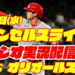 【エンゼルス】【大谷翔平】エンゼルス対オリオールズ　 9/6 【野球実況】