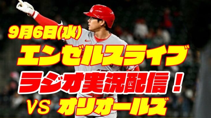 【エンゼルス】【大谷翔平】エンゼルス対オリオールズ　 9/6 【野球実況】