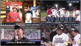 9月6日プロ野球ニュース&MLB大谷翔平 大谷じゃない?謎の17番が出現・鈴木誠也 2試合連続ホームラン『今日のスポーツハイライト』阪神 優勝マジックは!?〜 NPB 2023